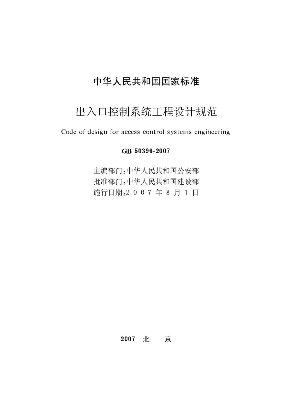 GB50396-2007：出入口控制系统工程设计规范.pdf_第2页