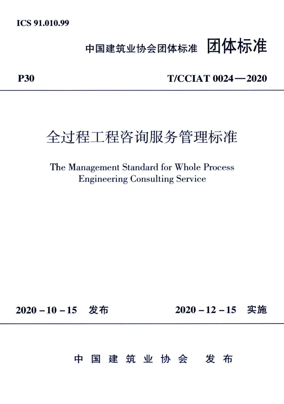 T-CCIAT0024-2020：全过程工程咨询服务管理标准.pdf_第1页