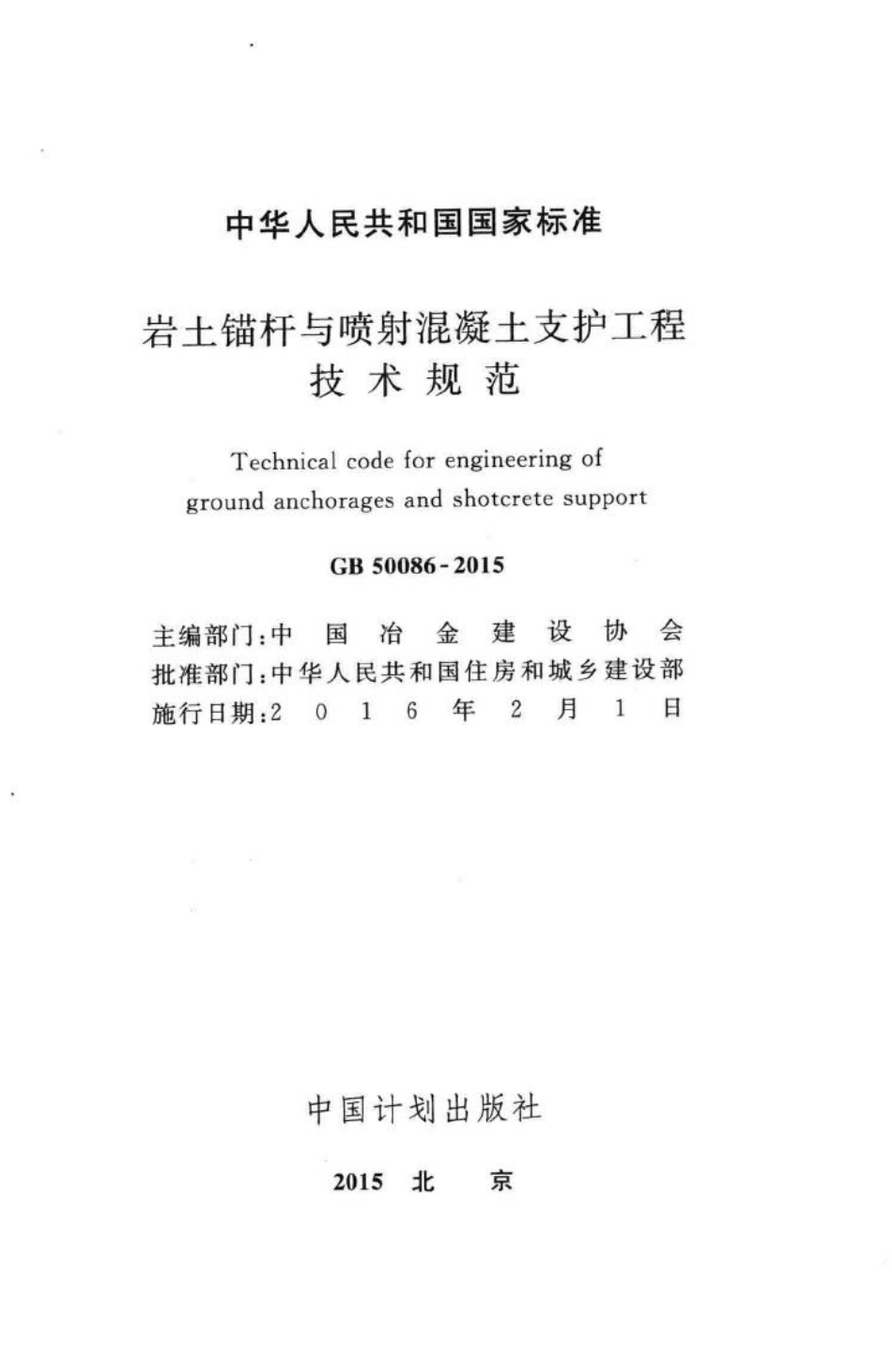 GB50086-2015：岩土锚杆与喷射混凝土支护工程技术规范.pdf_第2页