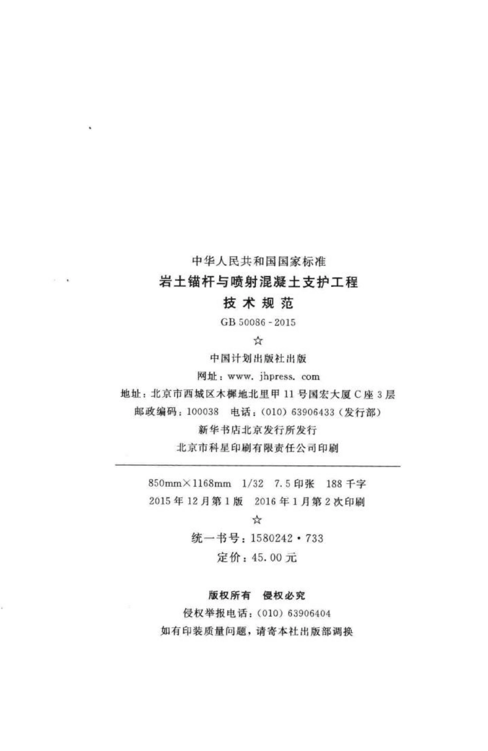 GB50086-2015：岩土锚杆与喷射混凝土支护工程技术规范.pdf_第3页