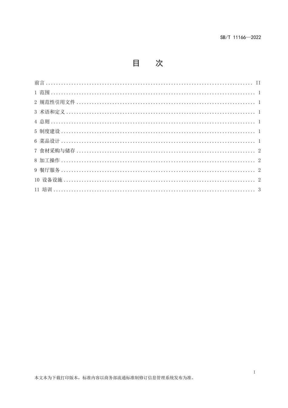 SB-T11166-2022：餐饮服务单位节约管理规范.pdf_第2页