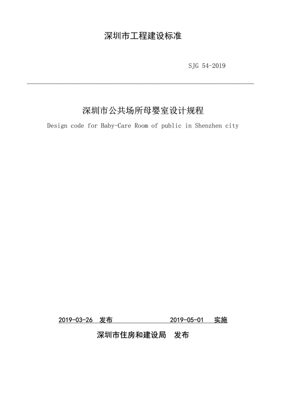 SJG54-2019：深圳市公共场所母婴室设计规程.pdf_第1页
