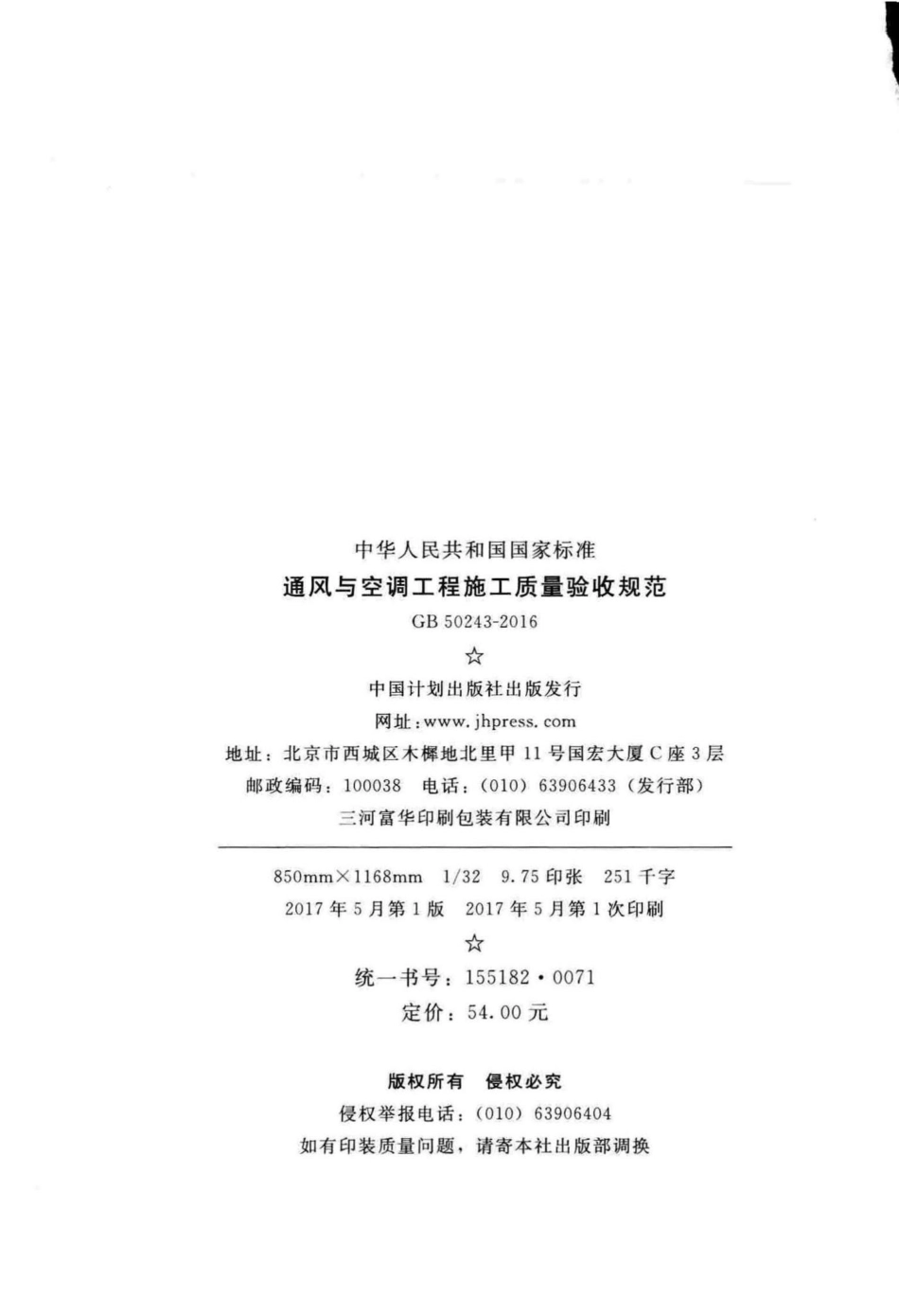 GB50243-2016：通风与空调工程施工质量验收规范.pdf_第3页