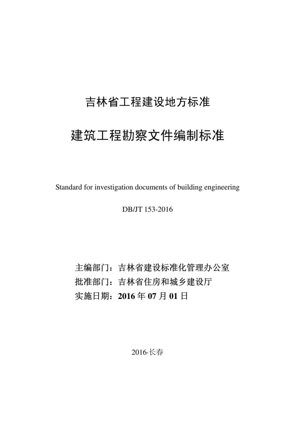 JT153-2016：建筑工程勘察文件编制标准.pdf_第1页