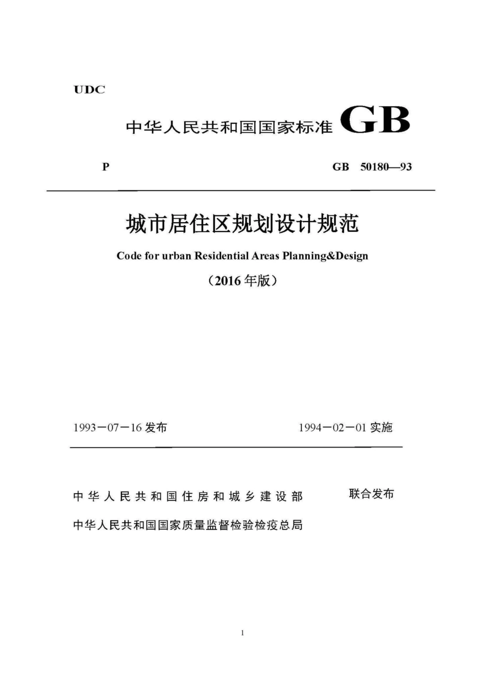 GB50180-93(2016局部修订稿)：城市居住区规划设计规范(2016局部修订稿).pdf_第1页