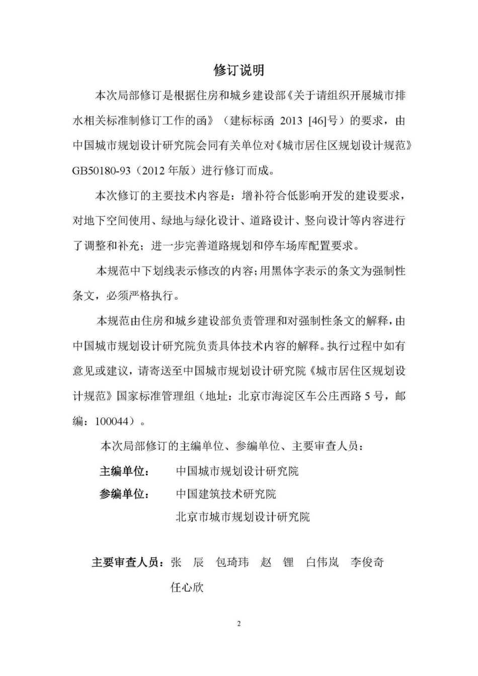 GB50180-93(2016局部修订稿)：城市居住区规划设计规范(2016局部修订稿).pdf_第2页