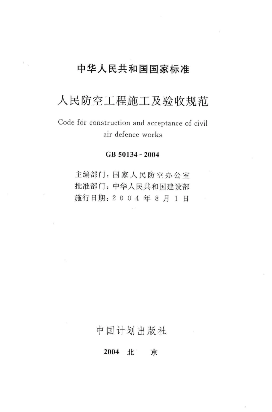 GB50134-2004：人民防空工程施工及验收规范.pdf_第2页