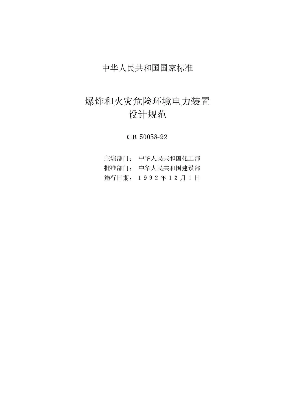 GB50058-92：爆炸和火灾危险环境电力装置设计规范.pdf_第2页
