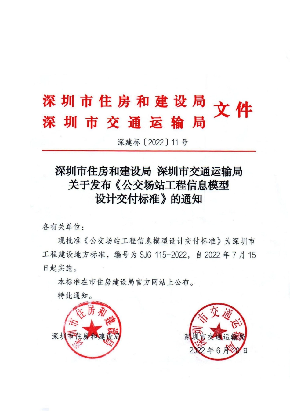 SJG115-2022：公交场站工程信息模型设计交付标准.pdf_第1页