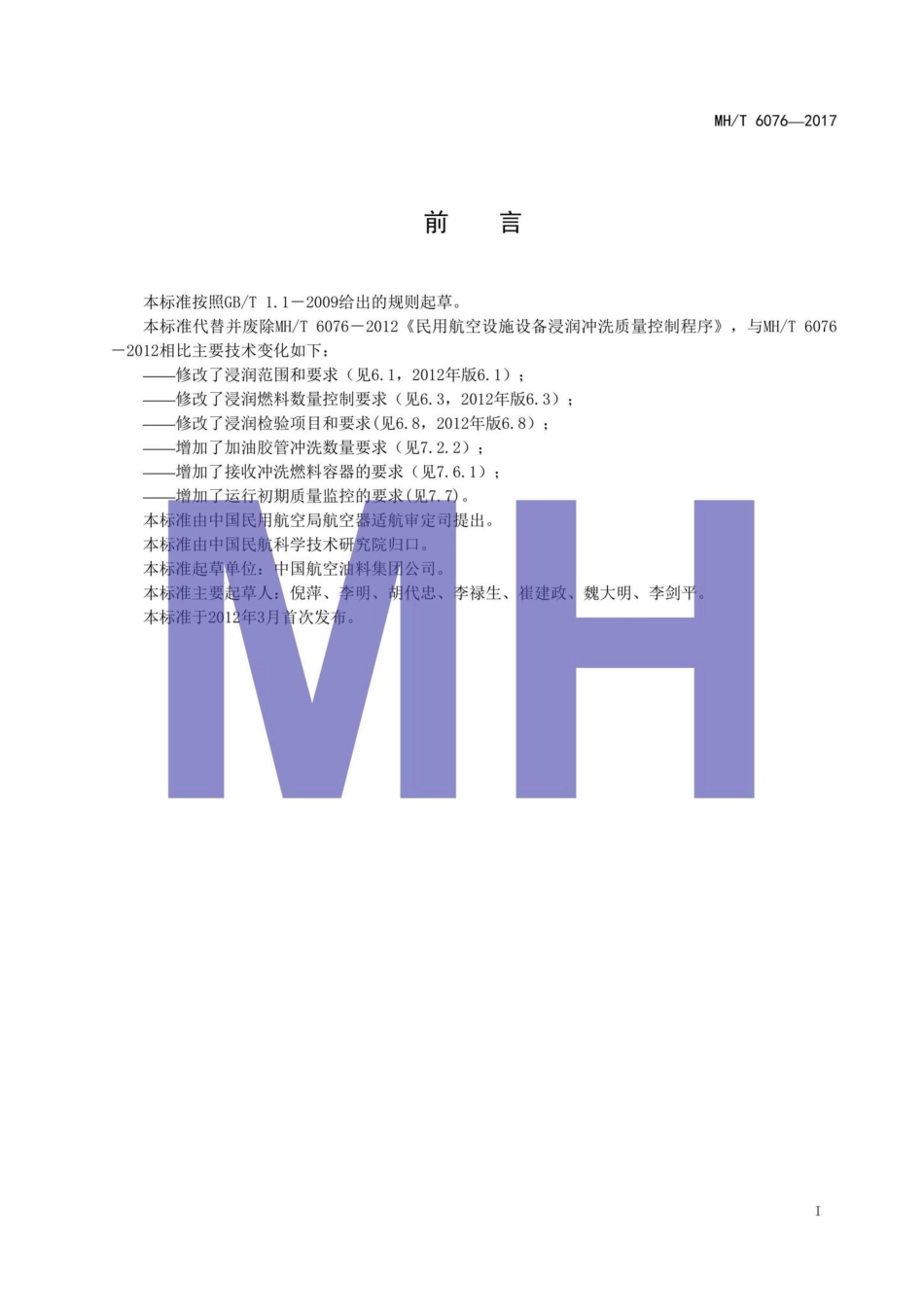 MH-T6076-2017：民用航空燃料设施设备浸润冲洗质量控制.pdf_第2页