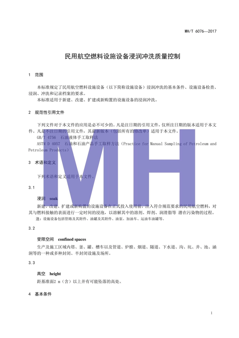 MH-T6076-2017：民用航空燃料设施设备浸润冲洗质量控制.pdf_第3页
