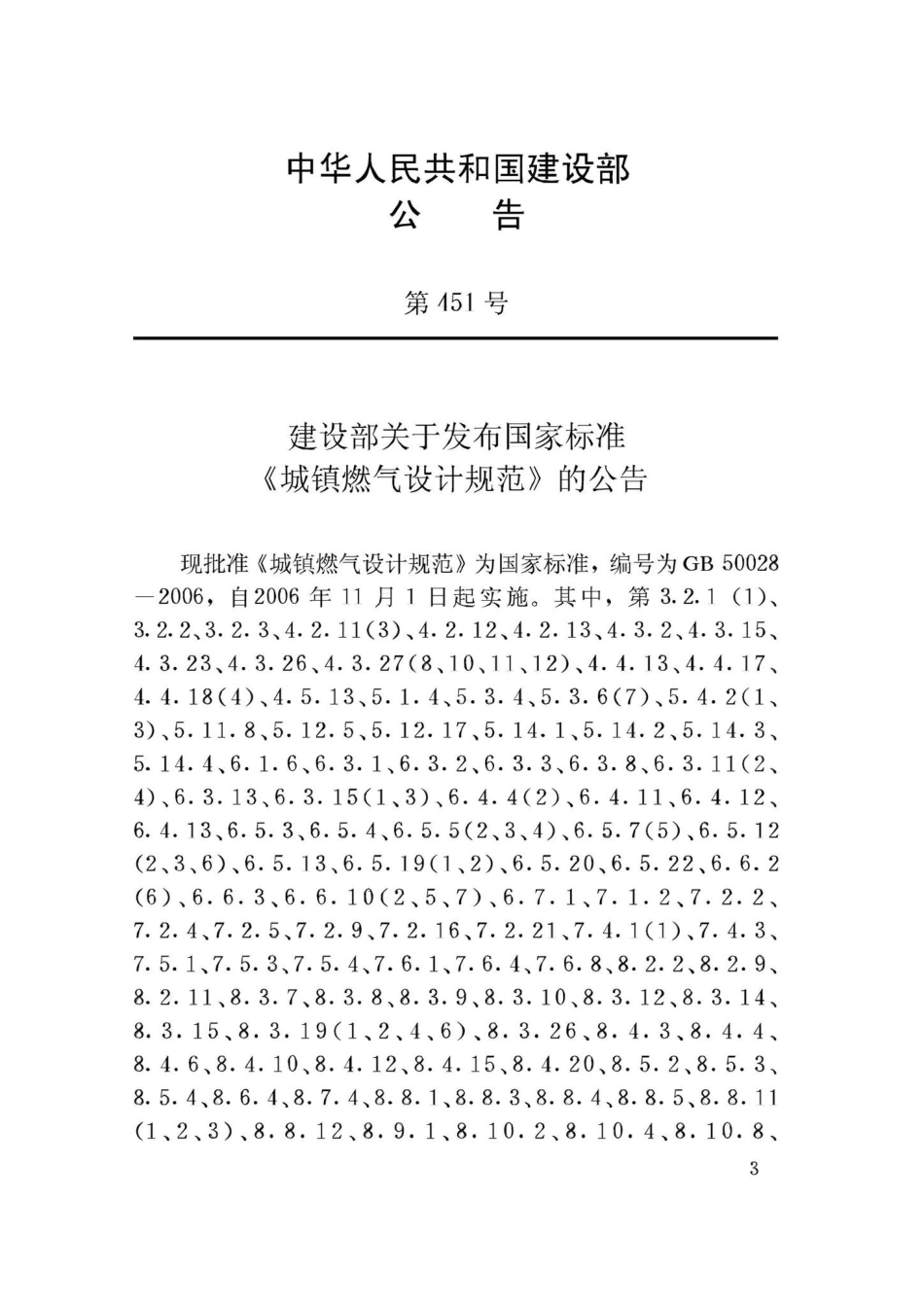 GB50028-2006：城镇燃气设计规范.pdf_第3页