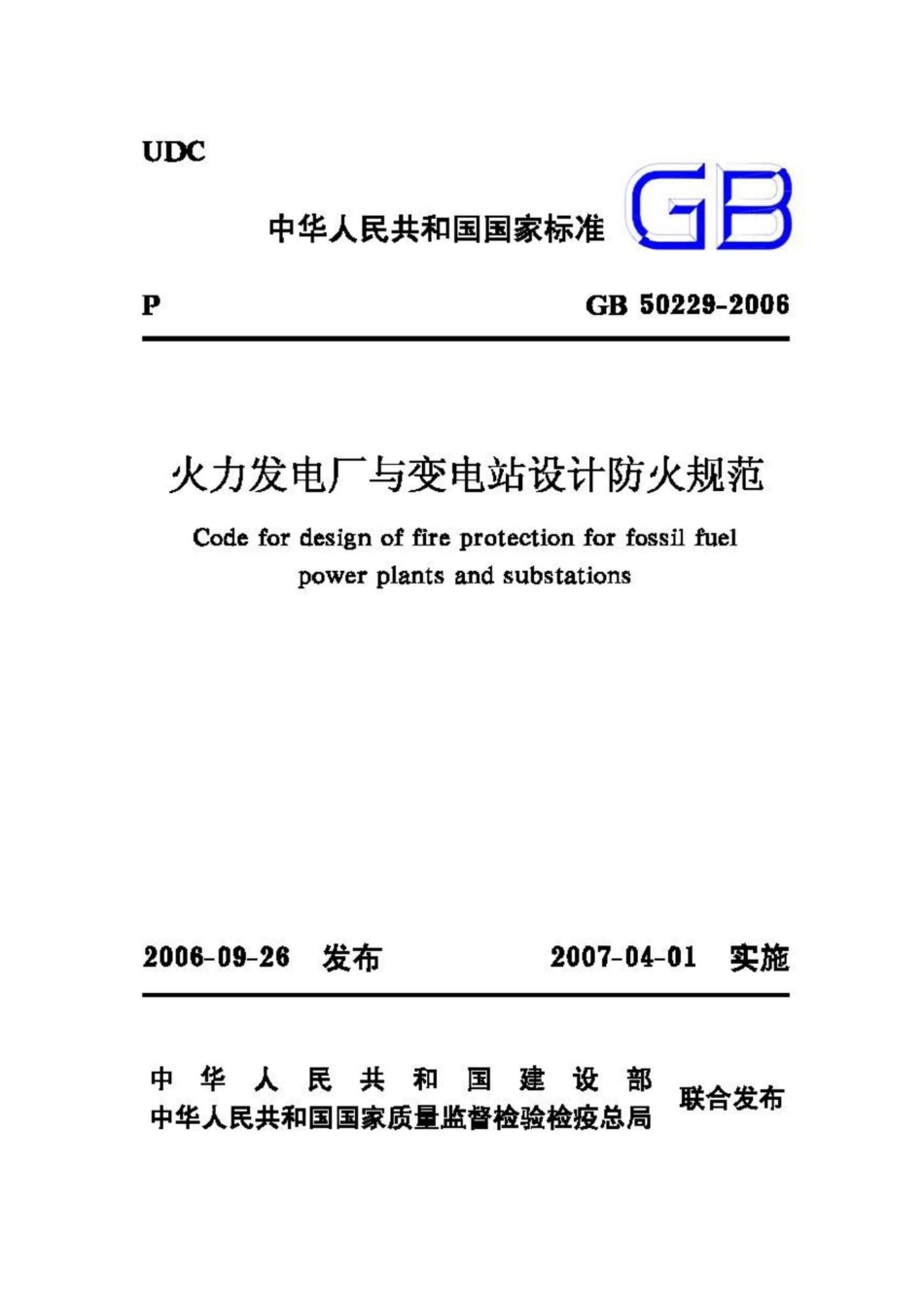 GB50229-2006：火力发电厂与变电站设计防火规范.pdf_第1页