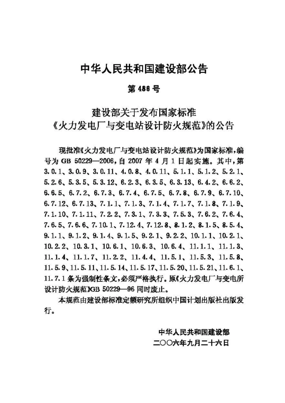 GB50229-2006：火力发电厂与变电站设计防火规范.pdf_第3页
