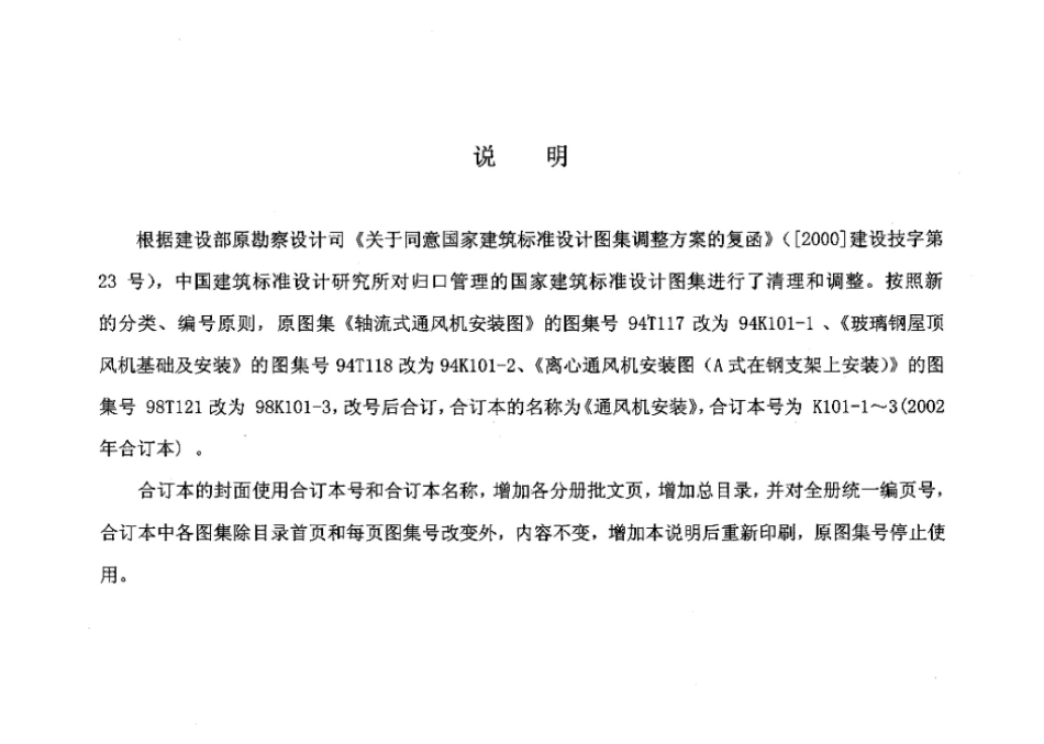 K101-1～3：通风机安装（2002合订本）.pdf_第2页