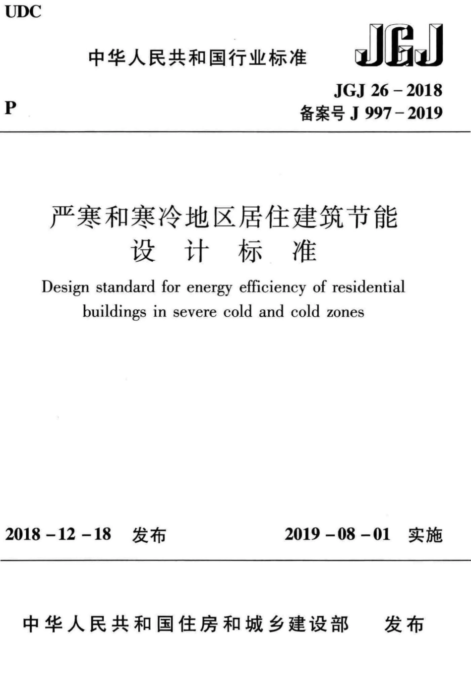 JGJ26-2018：严寒和寒冷地区居住建筑节能设计标准.pdf_第1页