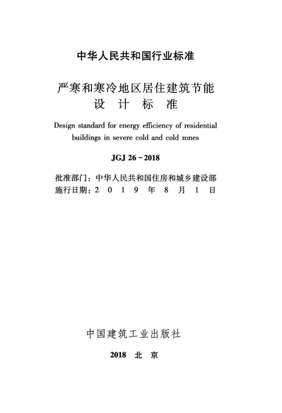 JGJ26-2018：严寒和寒冷地区居住建筑节能设计标准.pdf_第2页