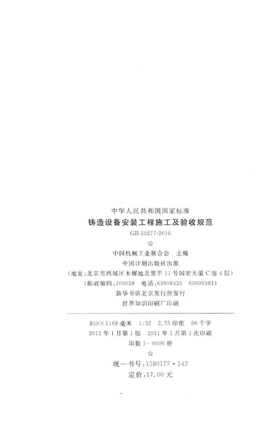 GB50277-2010：铸造设备安装工程施工及验收规范.pdf_第3页