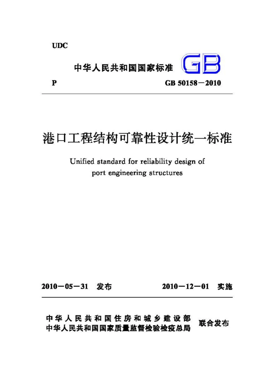 GB50158-2010：港口工程结构可靠性设计统一标准.pdf_第1页