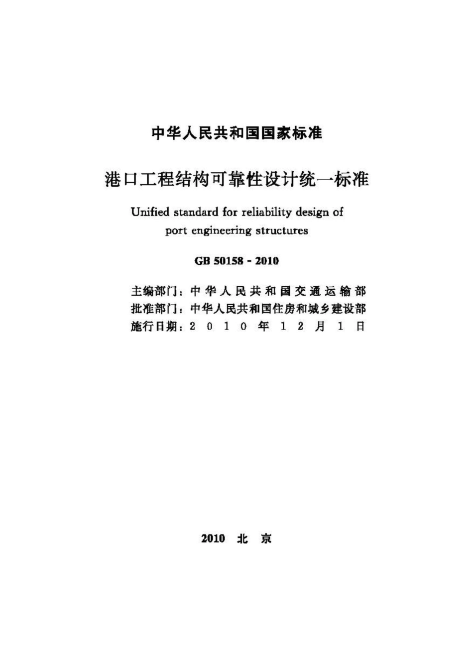 GB50158-2010：港口工程结构可靠性设计统一标准.pdf_第2页