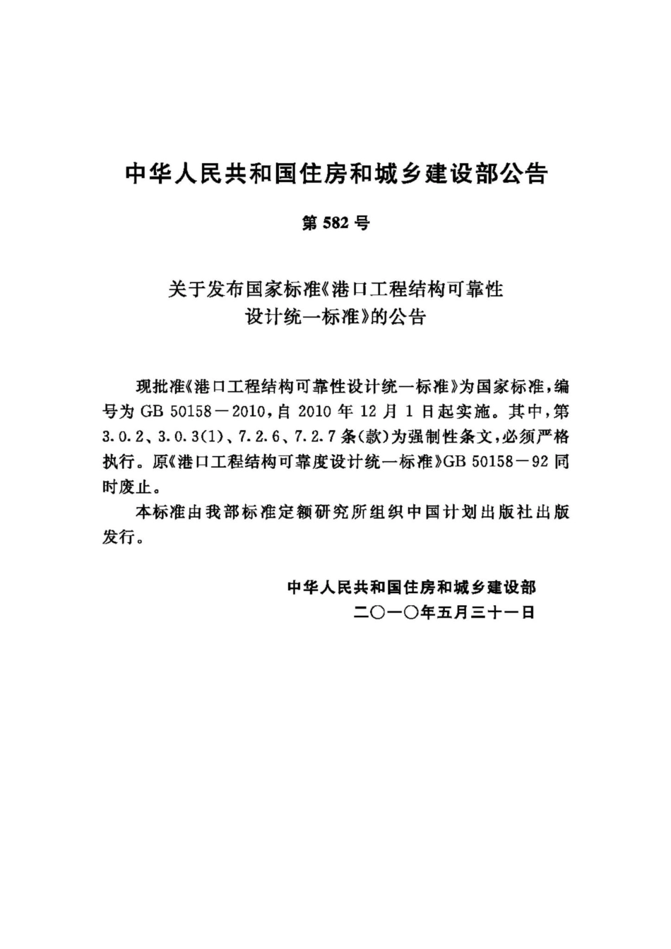 GB50158-2010：港口工程结构可靠性设计统一标准.pdf_第3页