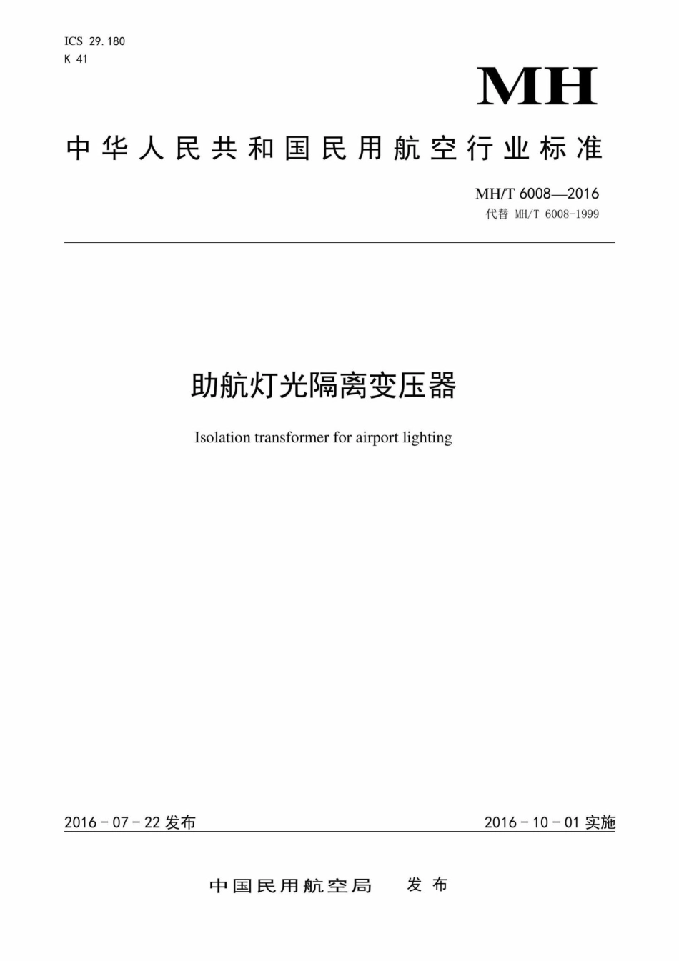 MH-T6008-2016：助航灯光隔离变压器.pdf_第1页