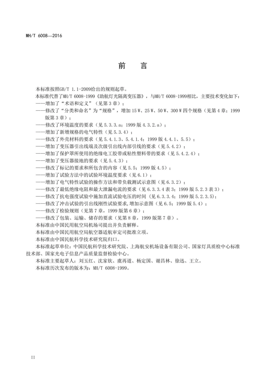 MH-T6008-2016：助航灯光隔离变压器.pdf_第3页