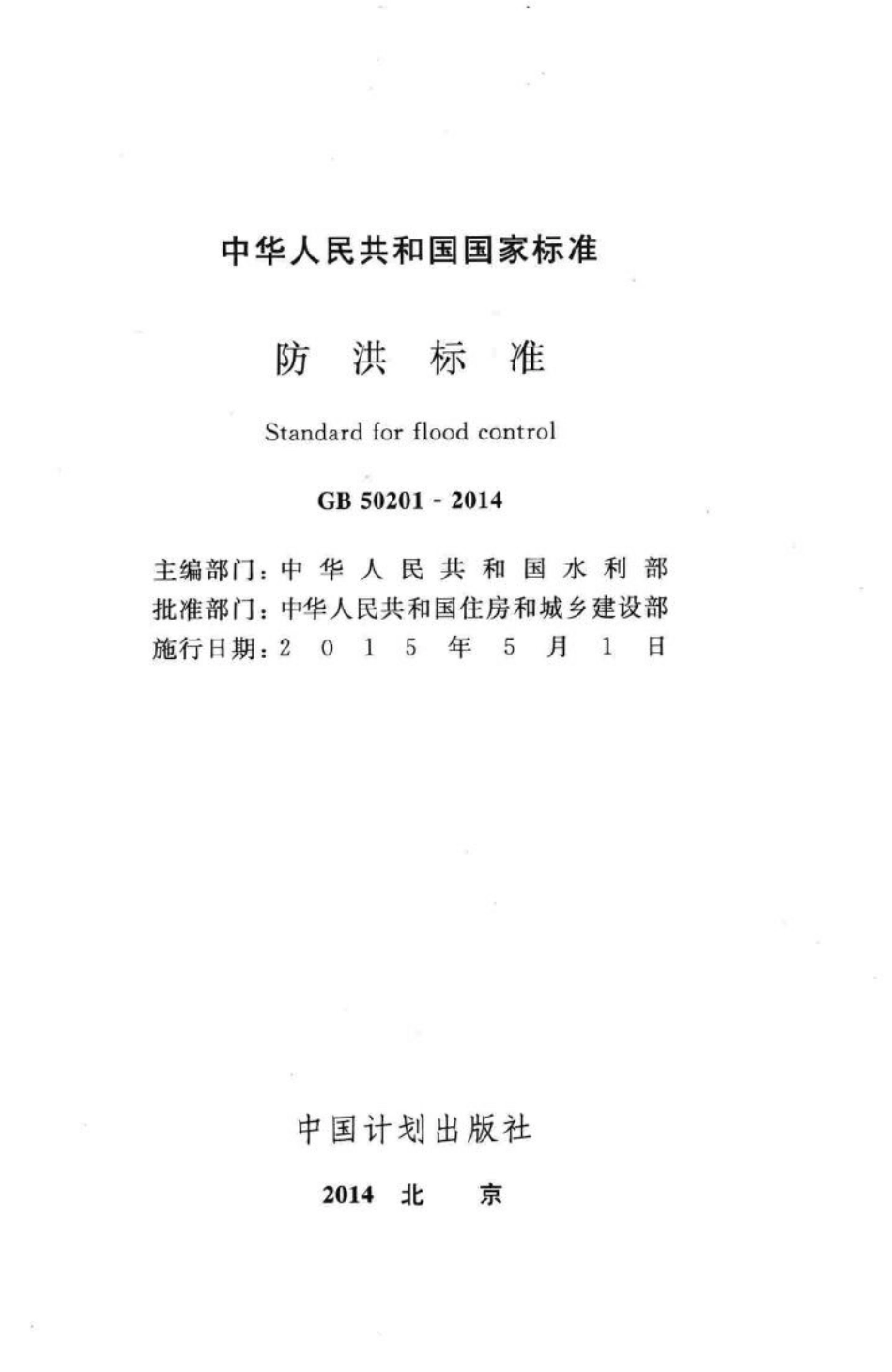 GB50201-2014：防洪标准.pdf_第2页