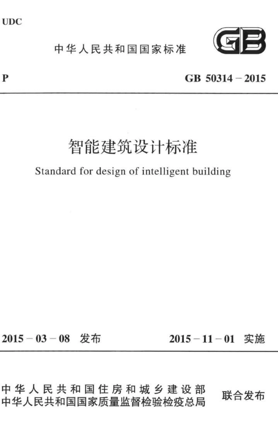 GB50314-2015：智能建筑设计标准.pdf_第1页