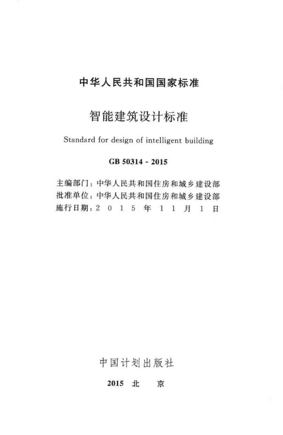 GB50314-2015：智能建筑设计标准.pdf_第2页