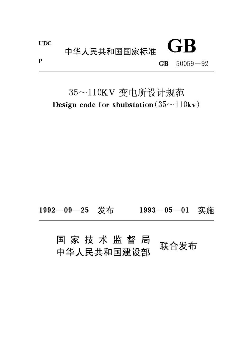 GB50059-92：35～110kV变电所设计规范.pdf_第1页