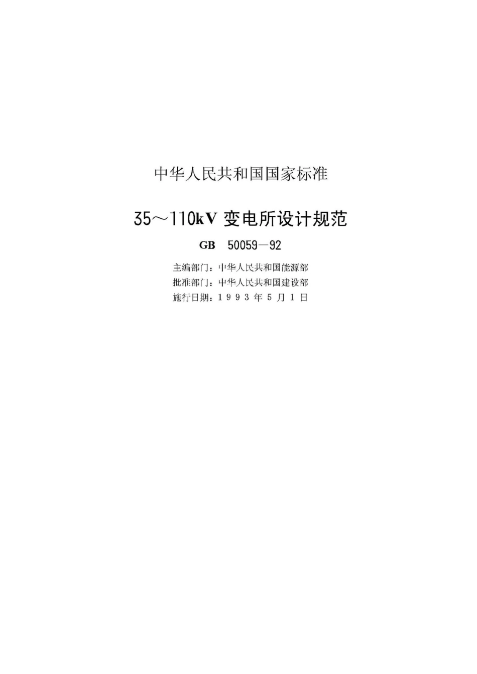 GB50059-92：35～110kV变电所设计规范.pdf_第2页