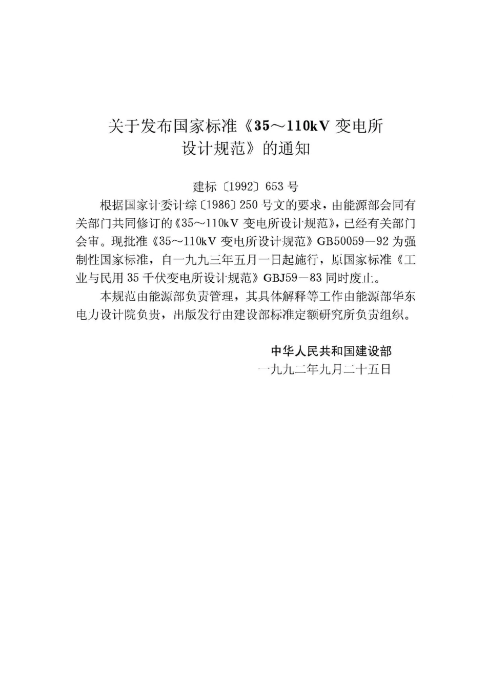 GB50059-92：35～110kV变电所设计规范.pdf_第3页