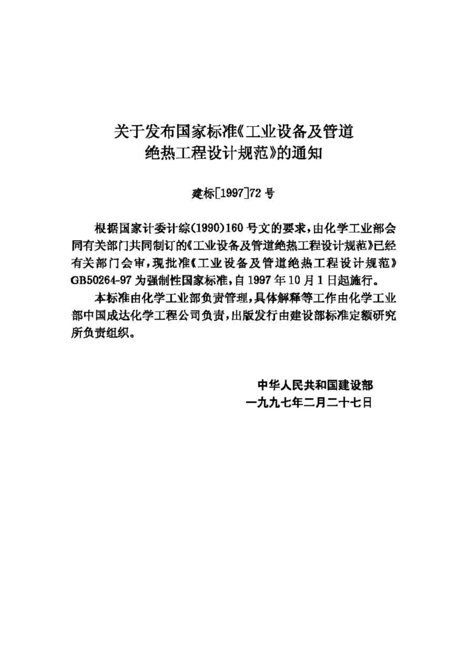 GB50264-97：工业设备及管道绝热工程设计规范.pdf_第3页