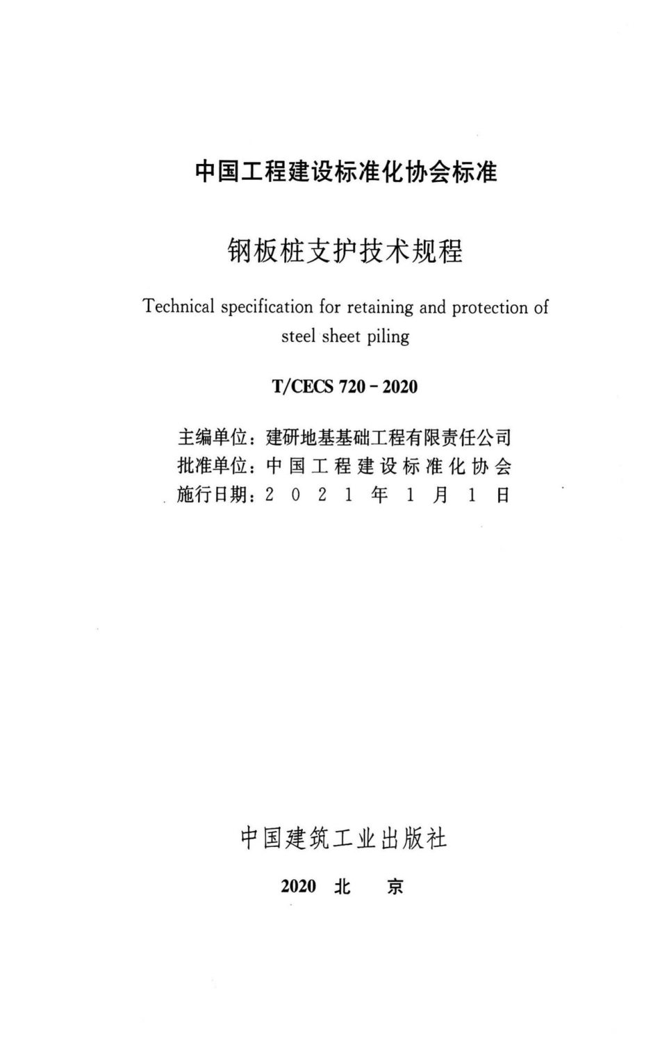 T-CECS720-2020：钢板桩支护技术规程.pdf_第2页