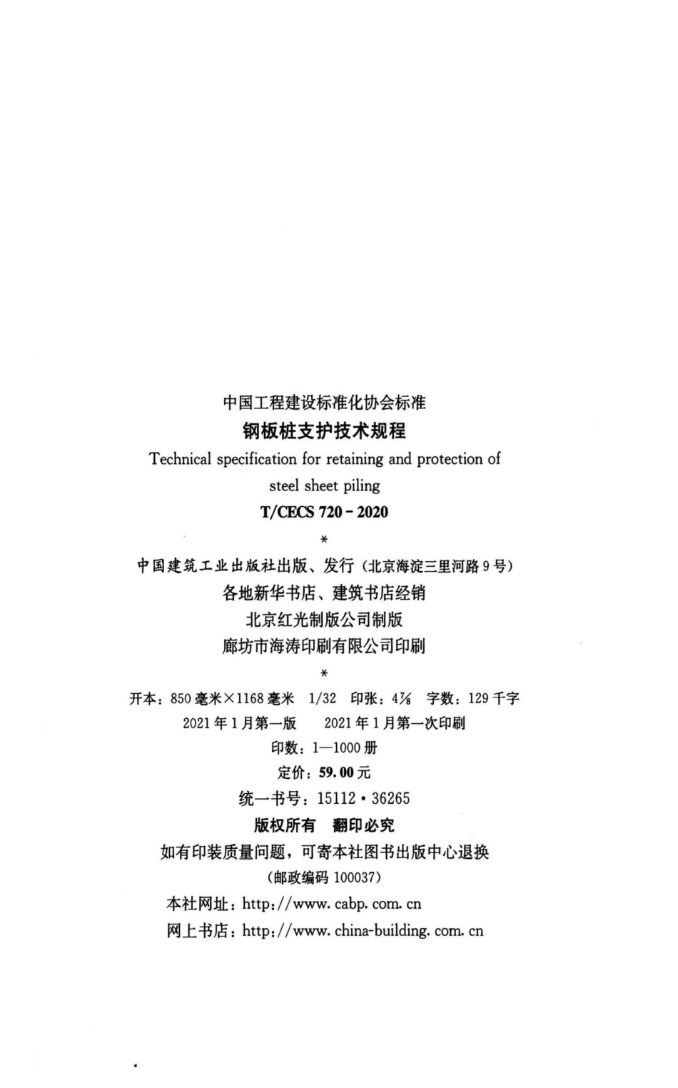 T-CECS720-2020：钢板桩支护技术规程.pdf_第3页