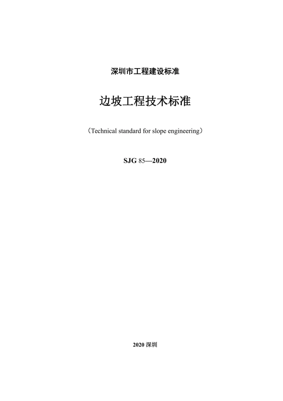 SJG85-2020：边坡工程技术标准.pdf_第2页