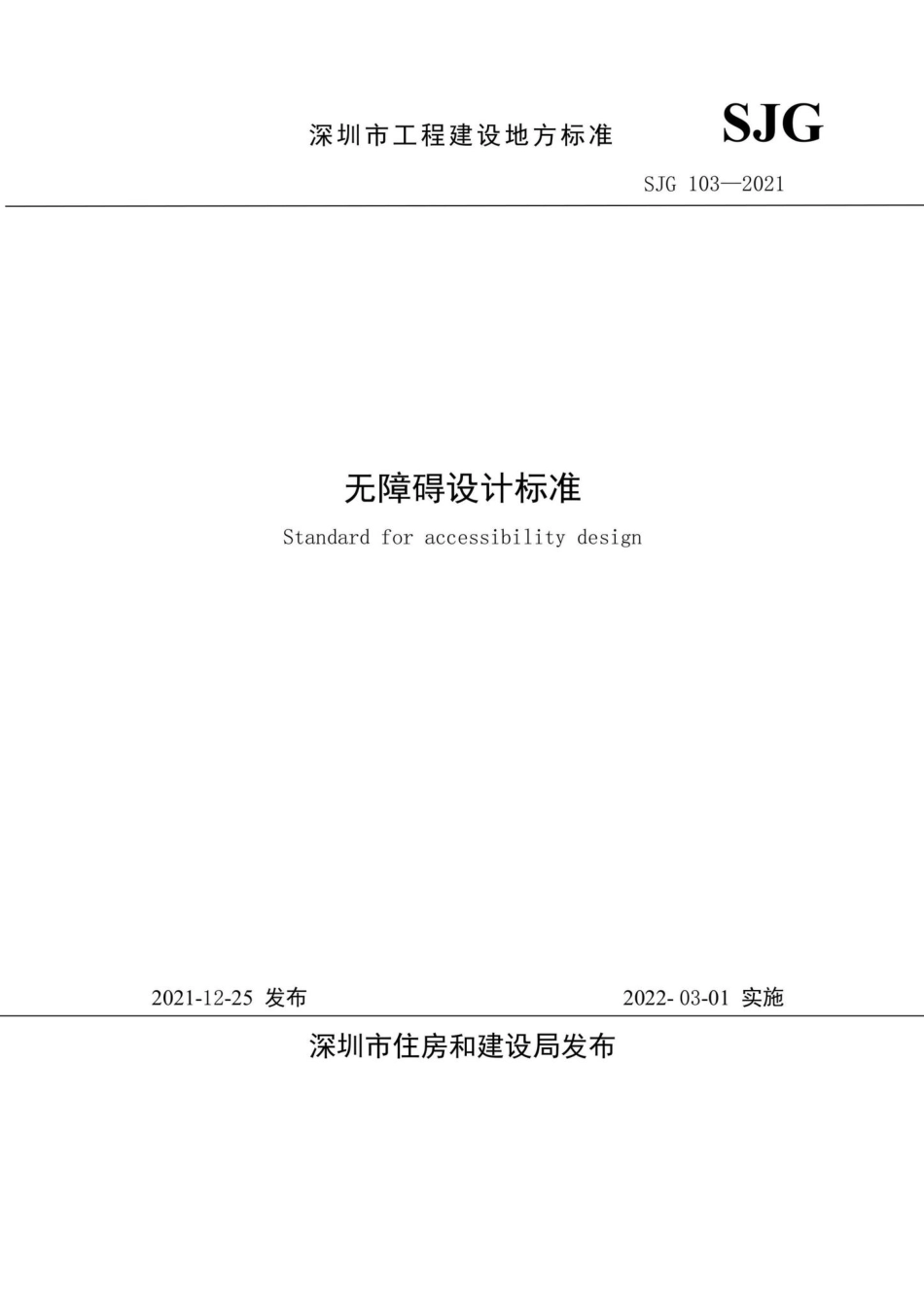 SJG103-2021：无障碍设计标准.pdf_第2页