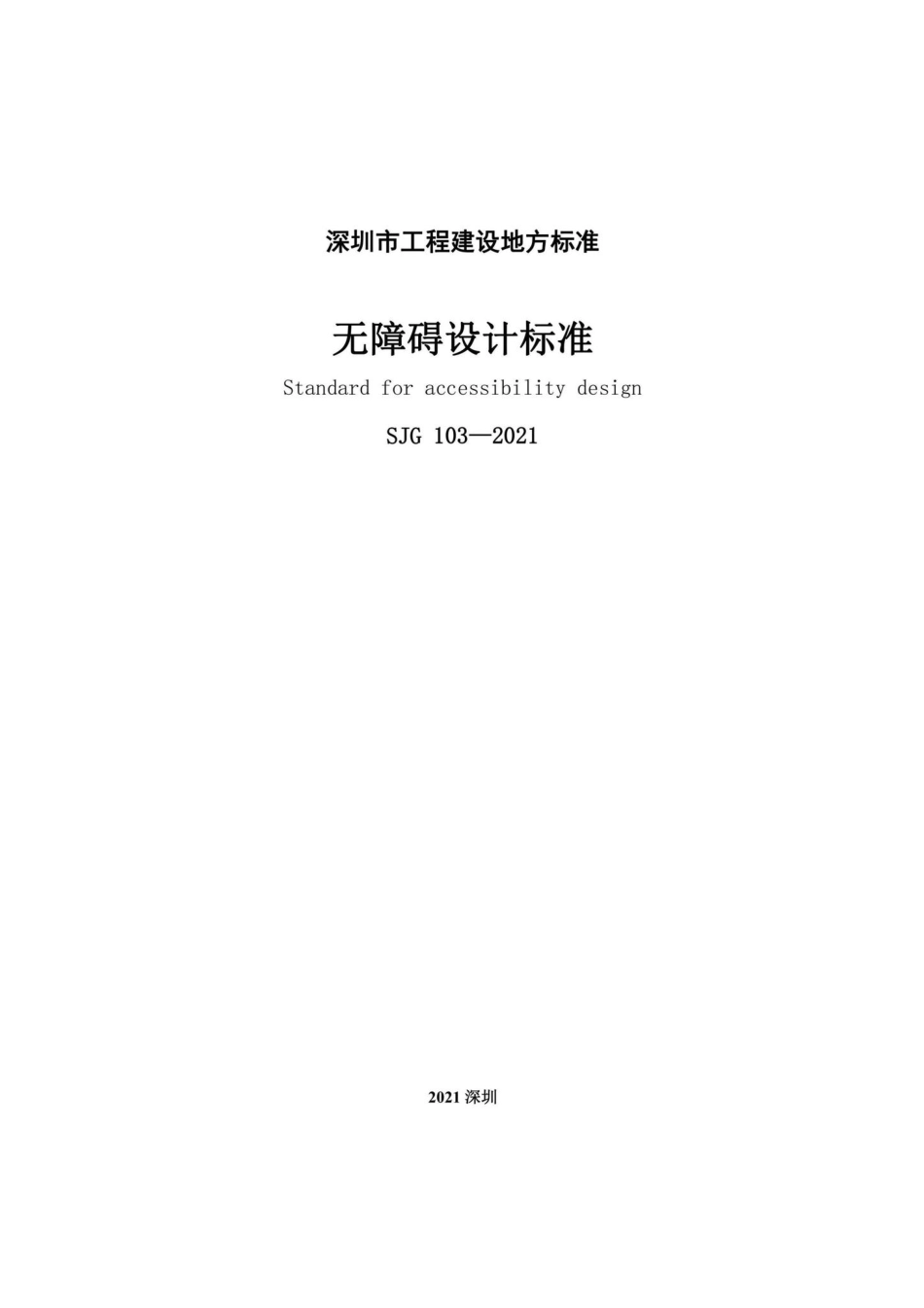 SJG103-2021：无障碍设计标准.pdf_第3页