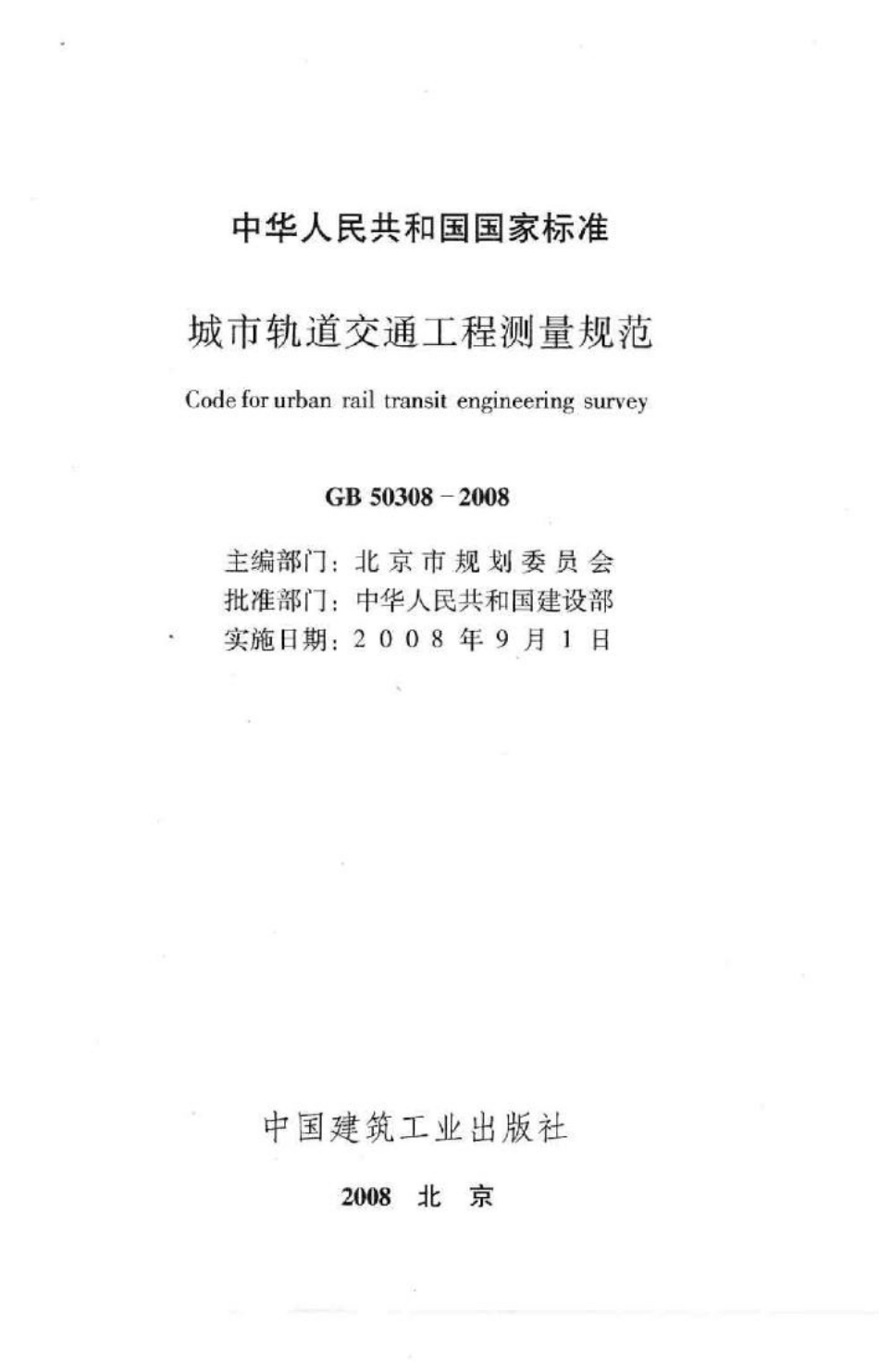 GB50308-2008：城市轨道交通工程测量规范.pdf_第2页
