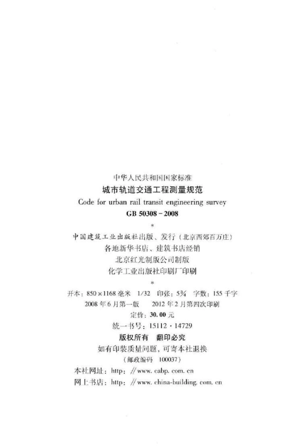 GB50308-2008：城市轨道交通工程测量规范.pdf_第3页