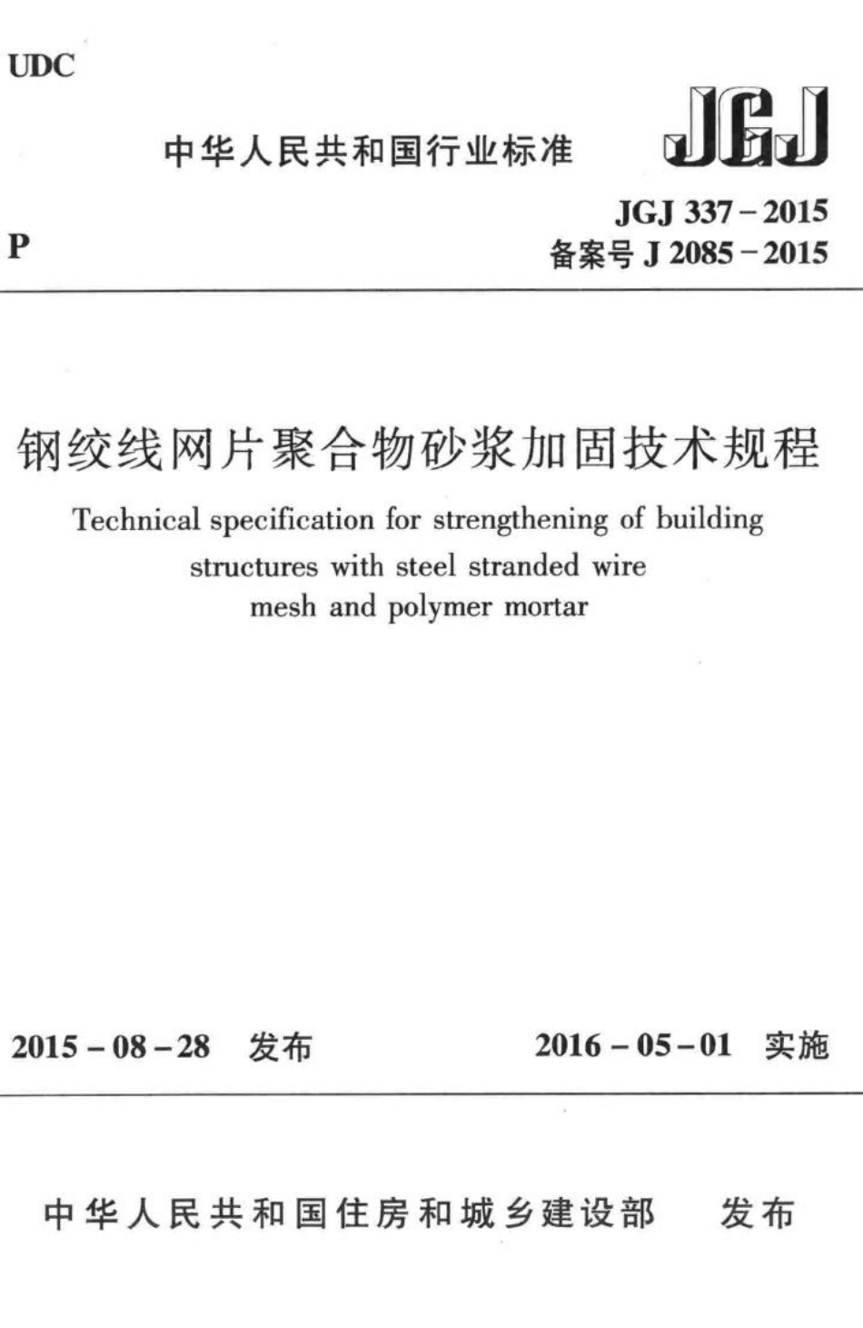 JGJ337-2015：钢绞线网片聚合物砂浆加固技术规程.pdf_第1页