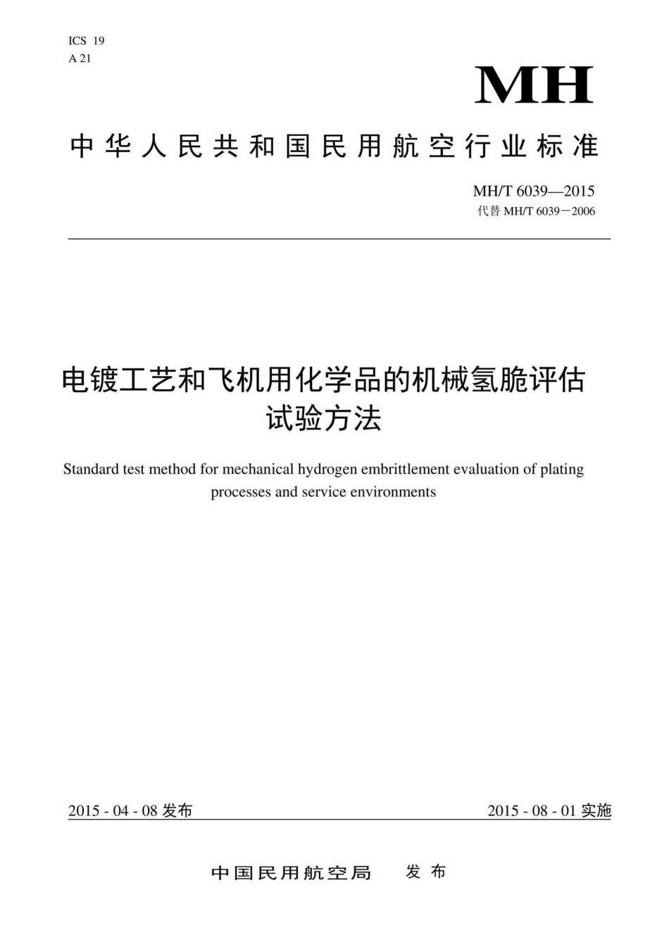 MH-T6039-2015：电镀工艺和飞机用化学品的机械氢脆评估试验方法.pdf_第1页
