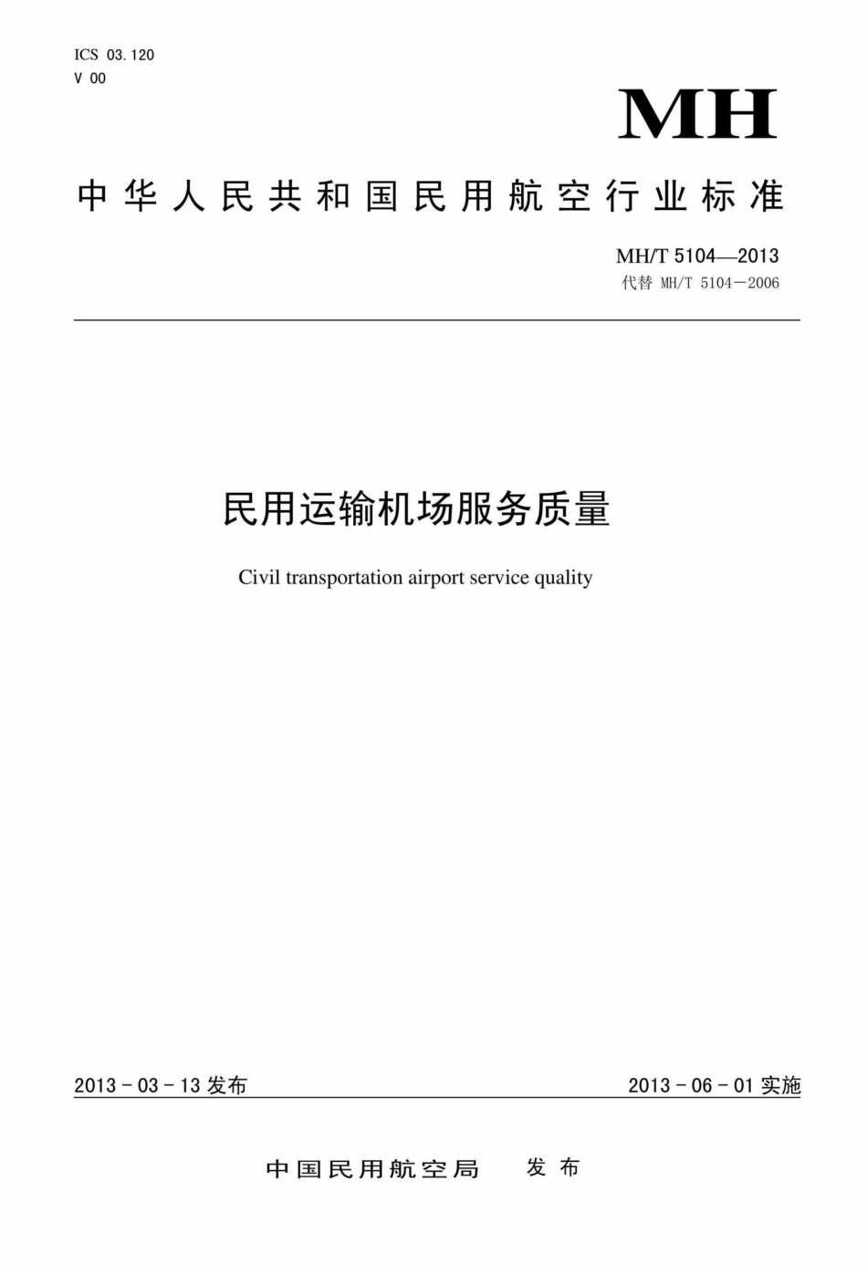 MH-T5104-2013：民用运输机场服务质量.pdf_第1页