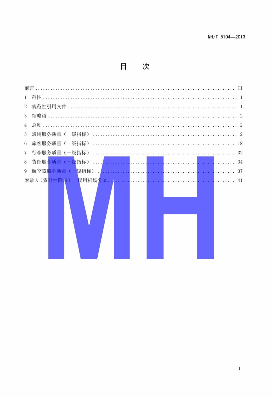 MH-T5104-2013：民用运输机场服务质量.pdf_第2页
