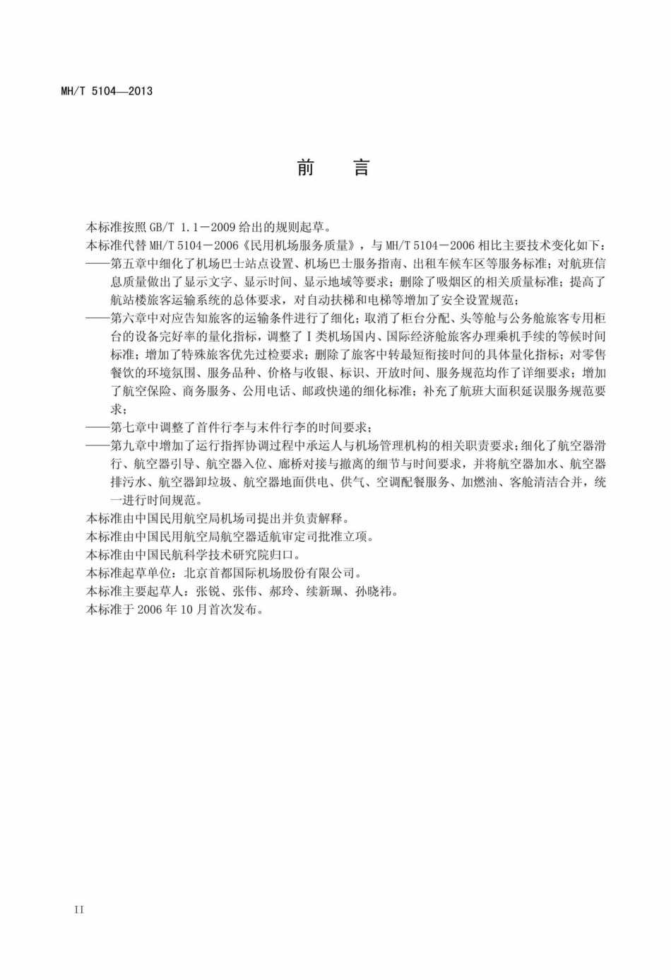 MH-T5104-2013：民用运输机场服务质量.pdf_第3页