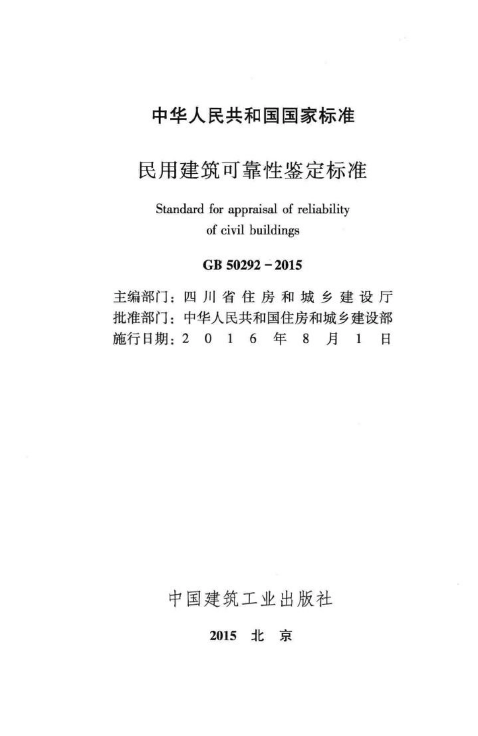 GB50292-2015：民用建筑可靠性鉴定标准.pdf_第2页
