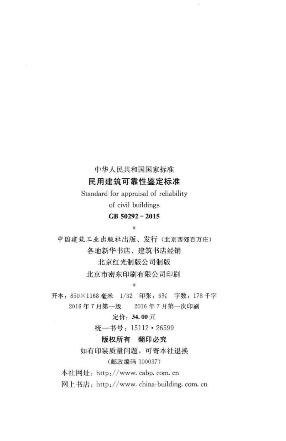 GB50292-2015：民用建筑可靠性鉴定标准.pdf_第3页