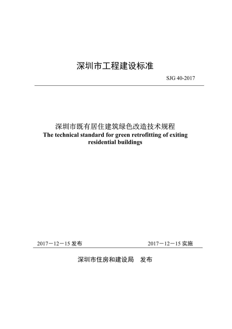 SJG40-2017：深圳市既有居住建筑绿色改造技术规程.pdf_第1页