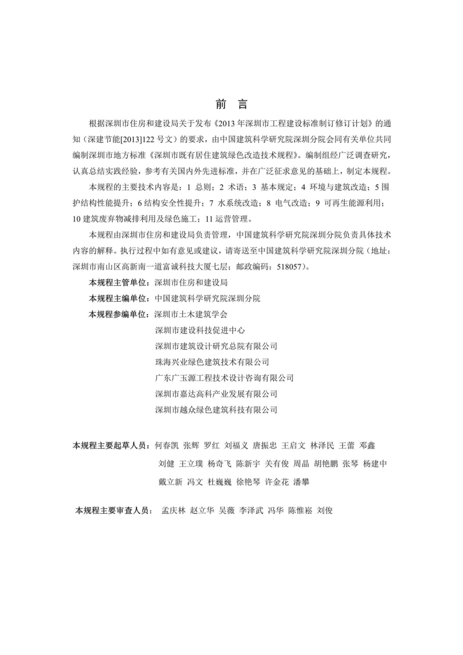 SJG40-2017：深圳市既有居住建筑绿色改造技术规程.pdf_第2页